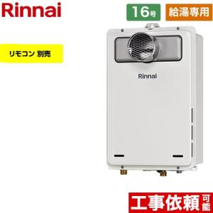 リンナイ（Rinnai） 【給湯専用】 屋外壁掛型 ガス給湯器 24号 RUX