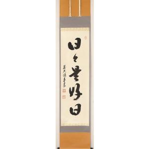 茶道具 掛軸 一行書 「無事是吉祥」 大徳寺 黄梅院 小林太玄師 直筆