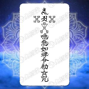 悪霊 怨霊を祓う尊星護符】 死霊の祟りを防ぎ除霊する護符 お守り 陰陽