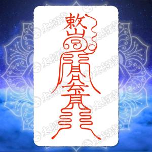 悪口・陰口を防ぐ尊星護符】 怨敵を調伏し悪意を排除する護符 お守り