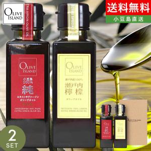 オイルギフト 若摘果実EXV・檸檬果実オリーブオイル120ml 2本入り