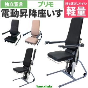 介護 電動 椅子 座椅子 昇降 肘付 高齢者 お年寄り 電動昇降座イス