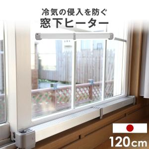 ナカガワ工業 マルチヒーター 120cm 窓用ヒーター ZZ-NM1200 結露