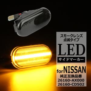 フェアレディ LED サイドマーカー ウインカー クリア Z33 フェアレディ