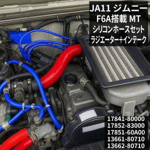 ジムニー JA11 シリコン ターボホース 2点 インテーク用 S-134