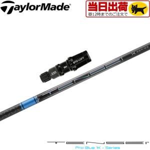 テーラーメイド用スリーブ付シャフト 三菱ケミカル TENSEI Pro Blue 1K