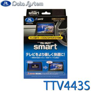 Data System（データシステム） テレビキット TTV443B-D ビルトイン
