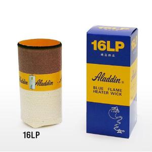 当店人気商品』Aladdin（アラジン） 替え芯 タイプ16LP 石油ストーブ用