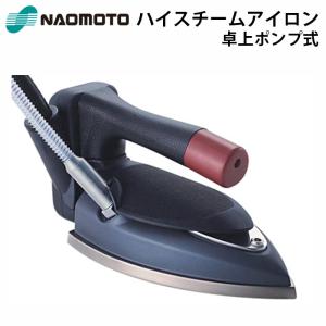 ナオモト工業 NAOMOTO ハイスチームアイロン（電磁卓上ポンプ式