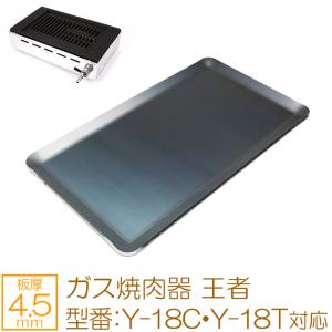 ZEOOR（ゼオール） ヤマキン ガス焼肉器 王者 対応 極厚鉄板 グリル