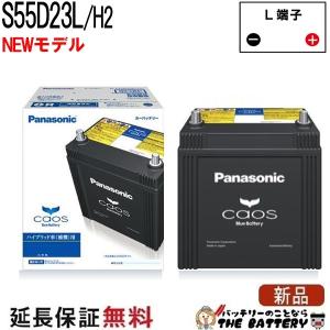 Panasonic（パナソニック） バッテリー カオス N-S55D23R / H2