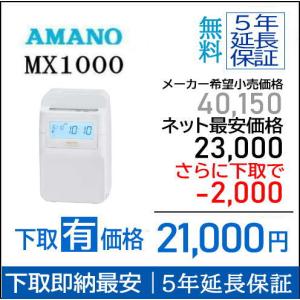 アマノ（AMANO） タイムレコーダー MX-3000 タイムカード100枚サービス