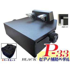 ピアノ補助ペダル イトマサ P-33 台付き補助ペダル 黒 : MUSIC STORE