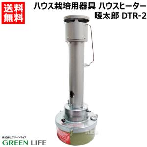 GREEN LIFE（グリーンライフ） 暖太郎 DTR-2 ハウス用 保温器 灯油式