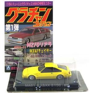 6】 アオシマ 1/64 グラチャンコレクション 第1弾 GX71 マークII