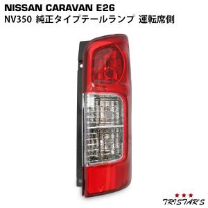 キャラバン E26 NV350 テール ライト 純正タイプ 左右セット テール
