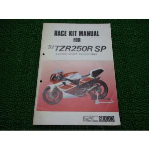 ヤマハ発動機 TZR250RSP サービスマニュアル ヤマハ 正規 中古 バイク