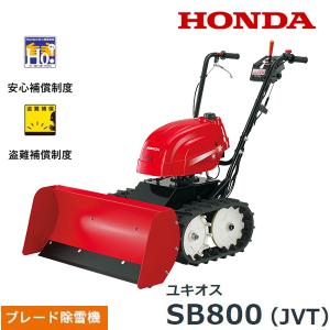 ホンダ（HONDA） ホンダ除雪機 ユキオスSB800/SB800e用幅広サイド