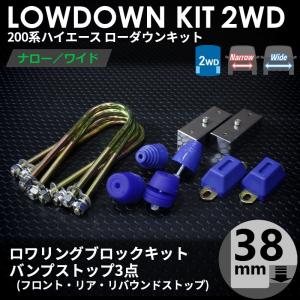 ハイエース 200系 2WD ローダウンキット1（25mm（1インチ）バンプ3点
