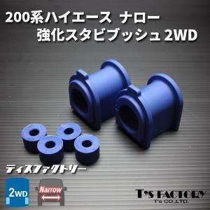 200系 ハイエース 1型 2型 3型 4型 5型 6型 7型 ピロボール スタビ