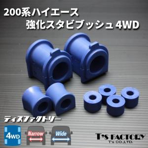 ハイエース 200系 ワイド 2WD スタビライザーアジャストリンク 強化