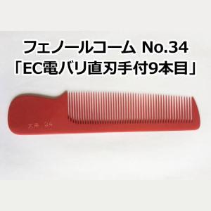 爆買 フェノールコームNo.33 EC電バリ角度手付10本目 理容クシ 散髪