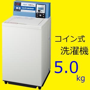 MCW-C50L コイン式全自動洗濯機 アクア株式会社製 : Miyuki shop プロ