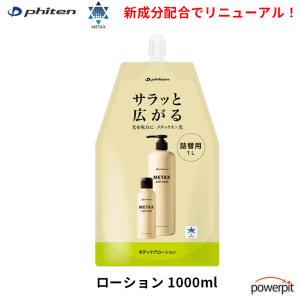 Phiten（ファイテン） メタックスローションb ポンプ本体 480mL (1個
