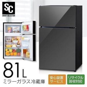 冷蔵庫 一人暮らし 二人暮らし 収納 81L 2ドア おしゃれ ミラーガラス