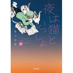 新品 / 夜は猫といっしょ (1-8巻 最新刊) 全巻セット : 漫画全巻ドット