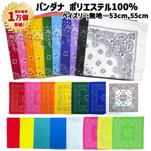 バンダナ ペイズリー ポリエステル 黒 赤 紺 青 水色 紫 ピンク 黄色