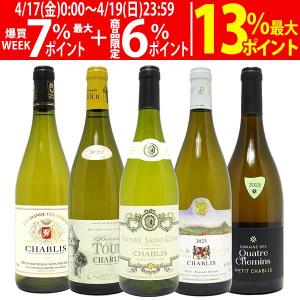 ワインセット 送料無料 シャブリ 4本 セット 11弾 白 白ワイン 辛口