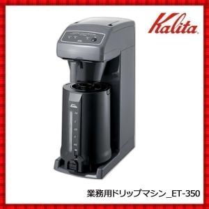 Kalita（カリタ） 業務用コーヒーメーカー コーヒーメーカー 12杯 業務