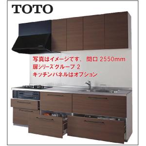 ミッテ TOTO システムキッチン 間口2550 奥行650 I型基本プラン