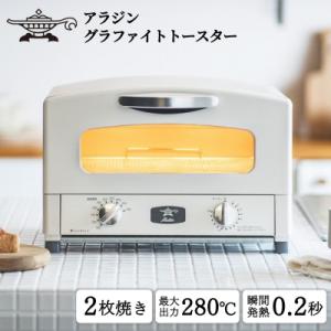 ふるさと納税 加西市 アラジン 2枚 ホワイト 白 グラファイト