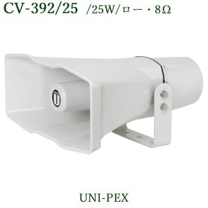 ユニペックス 防滴形コンパクトスピーカー 20W / ハイ CWS-20T