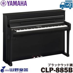 YAMAHA（ヤマハ） 電子ピアノ クラビノーバ 88鍵盤 CLP-885B ブラック