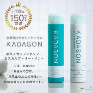 KADASON (カダソン) スカルプ シャンプー ＆ トリートメントセット 各