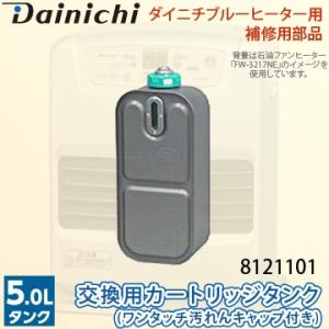 ダイニチ（Dainichi） 石油ファンヒーター カートリッジタンク（給油