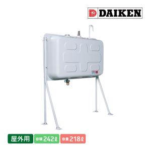DAIKEN ダイケン 屋外用ホームタンク490型 標準脚 HTK490S 容積485L