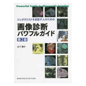 ジェネラリストを目指す人のための画像診断パワフルガイド 第2版