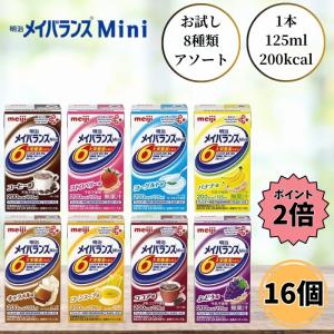 明治（meiji） 【お試し】 メイバランスMini 125ml 計8本 (8種×1本