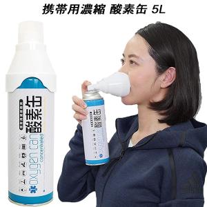 24本セット】【日本製】携帯酸素スプレー 酸素缶 5L×24本 使用回数50
