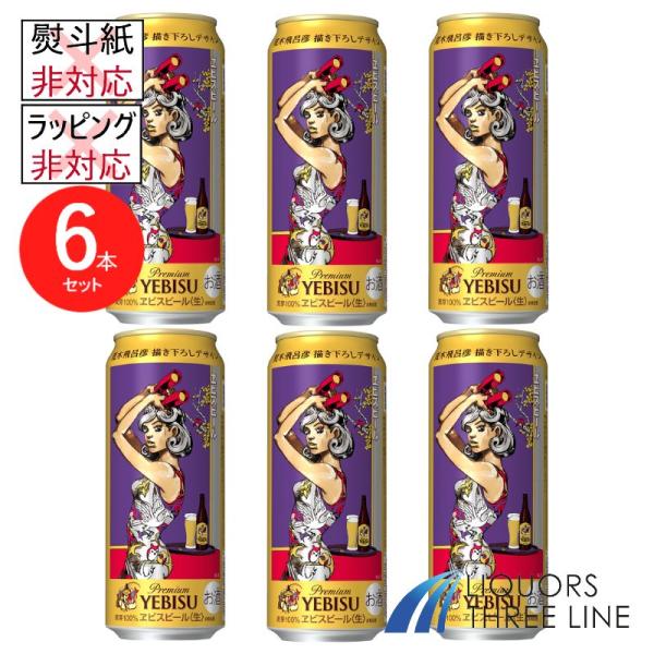 ヱビスビール ＊【数量限定】《6本セット》 サッポロ 荒木飛呂彦描き