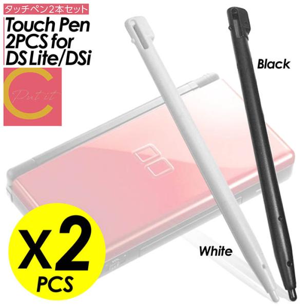 DSLite Dsi タッチペン ゲーム機 ホワイト ブラック ゲーム操作 任天堂