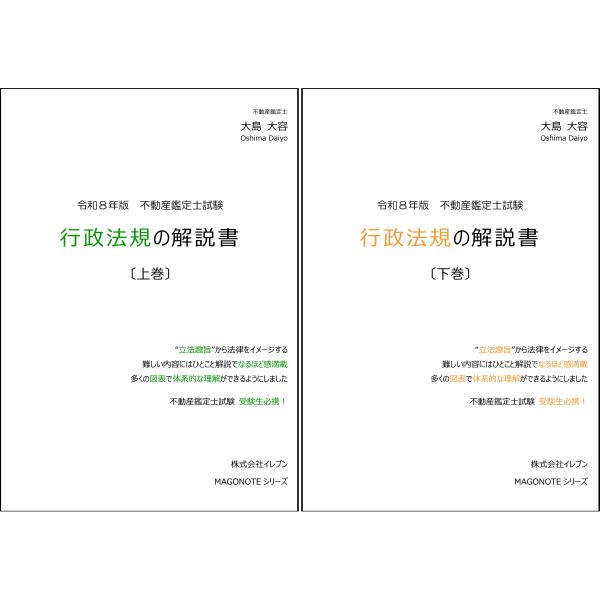 令和8年版 行政法規の解説書（上下巻セット） : イレブンBOOK - 通販