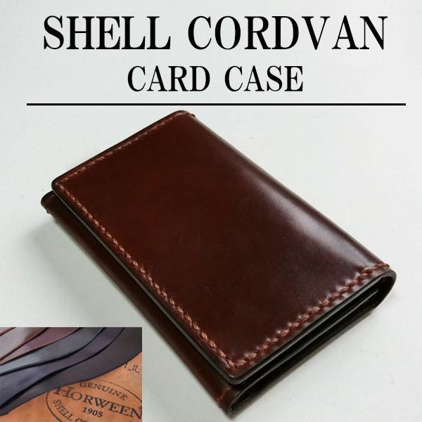 シェルコードバン 名刺入れ/カードケース/ 革製 本革 : レザークラフト