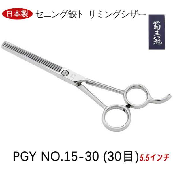 菊王冠 PGY NO, 15−30 (30目) セニング鋏 5.5インチ 日本製