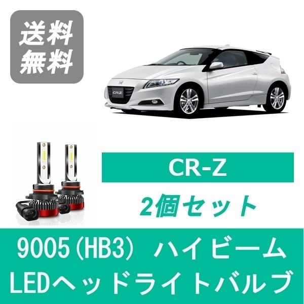 ホンダ（HONDA） ヘッドライトバルブ CR-Z ZF1 ZF2 CRZ LED ハイビーム