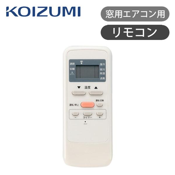 KOIZUMI（コイズミ） 送料無料 窓用エアコン用リモコン KAW-06